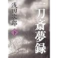 一刀斎夢録 下<br>浅田 次郎著 <br>文藝春秋<br>1680円<br>ISBN:9784163298504