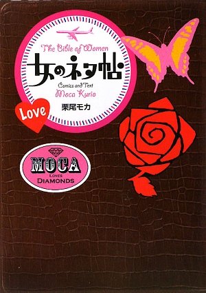 女のネタ帖
