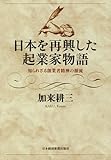 日本を再興した起業家物語―知られざる創業者精神の源流