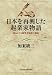 日本を再興した起業家物語―知られざる創業者精神の源流