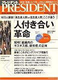 PRESIDENT (プレジデント) 2007年 7/16号 [雑誌]/