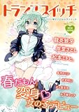 トランススイッチ 2014 spring (TSコミックス)