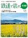 鉄道で旅する北海道2011.夏号