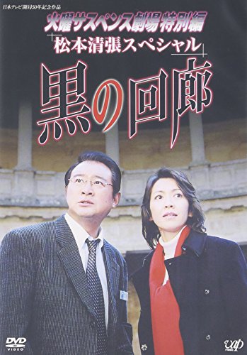 火曜サスペンス劇場3 黒の回廊 賀来千香子 船越英一郎 島田楊子 松本清張