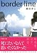 border line (新風舎文庫)でAmazonアフィリエイトツール