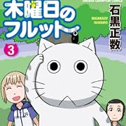 木曜日のフルット(3) (少年チャンピオン・コミックス)