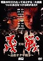 実録・義戦 前篇~高松やくざ戦争~ [DVD]