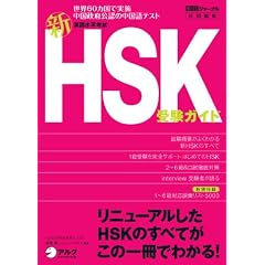 新HSK(漢語水平考試)受験ガイド (アルク地球人ムック)