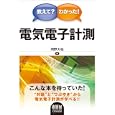 教えて？わかった！電気電子計測<br>岡野 大祐著 <br>オーム社<br>2730円<br>ISBN:9784274210396
