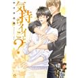 気持ちイイこと？<br>やさき 衣真 <br>芳文社<br>630円<br>ISBN:9784832287624