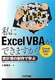 私にExcelVBAができますか? <Excel2007対応>