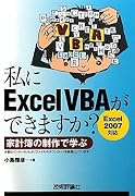 私にExcelVBAができますか? <Excel2007対応>