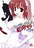 ウェディング・ドレスに紅いバラ (紅いバラシリーズ) (集英社スーパーダッシュ文庫)