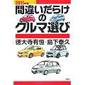 2011年版間違いだらけのクルマ選び