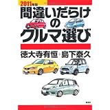2011年版間違いだらけのクルマ選び