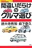 2011年版間違いだらけのクルマ選び