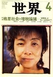 『世界 2008年 04月号 [雑誌]』の写真