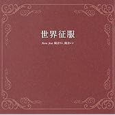 世界征服 / Neru feat.鏡音リン、鏡音レン(ジャケットイラストレーター しづ)