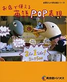 ���X�Ŏg����p��POP�\�� (�X������̉p��b�V���[�Y)