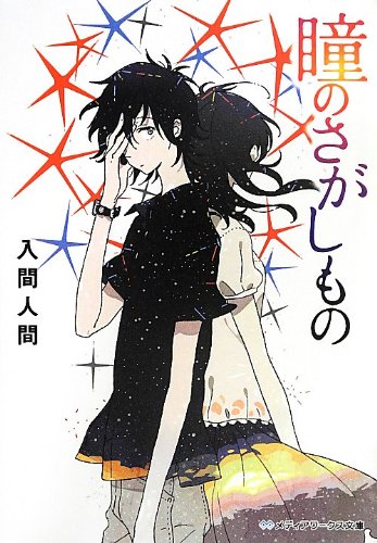 瞳のさがしもの (メディアワークス文庫)