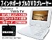 ZOXゾックス7インチ液晶搭載ポータブルDVDプレーヤー★ワンセグTVテレビ放送も視聴可!注目のLEDバックライト採用!カラー・ホワイト★