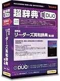 超辞典DUO 研究社リーダーズ英和辞典 第2版
