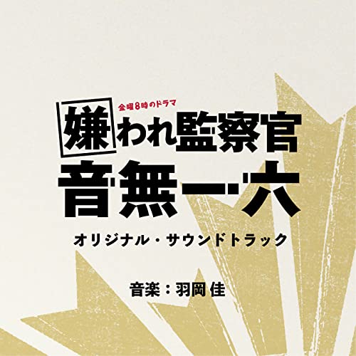 金曜8時のドラマ「嫌われ監察官 音無一六」オリジナル・サウンドトラック 羽岡佳