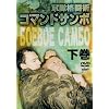 �R�}���h�T���{<����> [DVD]