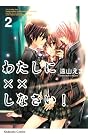 わたしに××しなさい！（2） (講談社コミックスなかよし)