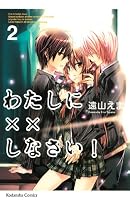 わたしに××しなさい！（2） (講談社コミックスなかよし)