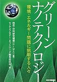 グリーンナノテクノロジー―環境・エネルギー問題に挑戦する人々