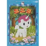 ユニコ [DVD]