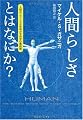 人間らしさとはなにか?―人間のユニークさを明かす科学の最前線