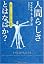 人間らしさとはなにか?―人間のユ