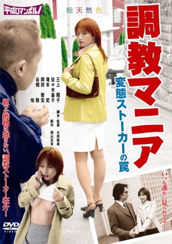 Ĵ���ޥ˥� ���֥��ȡ�������� [DVD]