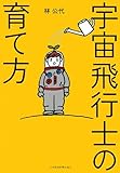 書評 宇宙飛行士の育て方 by shunuhs