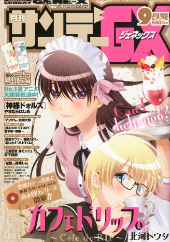月刊 サンデー GX (ジェネックス) 2011年 09月号 [雑誌]