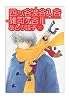 四ッ谷渋谷入谷雑司ヶ谷!! (WINGS COMICS BUNKO)