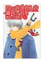 四ッ谷渋谷入谷雑司ヶ谷!! (WINGS COMICS BUNKO)