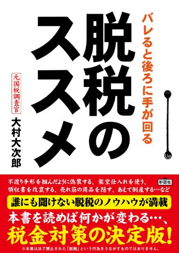 バレると後ろに手が回る脱税のススメ