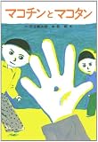 マコチンとマコタン (あかね書房・復刊創作幼年童話)