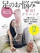 足のお悩み 丸ごと解決！クリニック (日経BPムック)