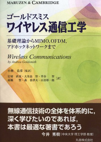 Cover image : ゴールドスミス ワイヤレス通信工学 基礎理論からMIMO、OFDM、アドホックネットワークまで