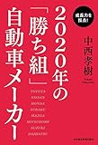 成長力を採点! 2020年の「勝ち組」自動車メーカー