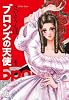 ブロンズの天使 1 (小学館文庫)