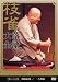 桂 枝雀 落語大全 第二十九集 [DVD]