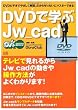 DVD (ビデオ)で学ぶJw_cad (エクスナレッジムック DVDだから絶対わかる!)