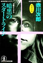 暗黒のスタートライン (光文社文庫)