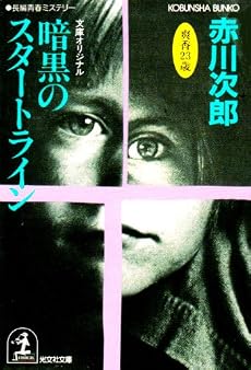 暗黒のスタートライン (光文社文庫)