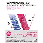 WordPress 3.x デザイン&カスタマイズ スタイルブック